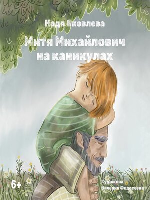 cover image of Митя Михайлович на каникулах